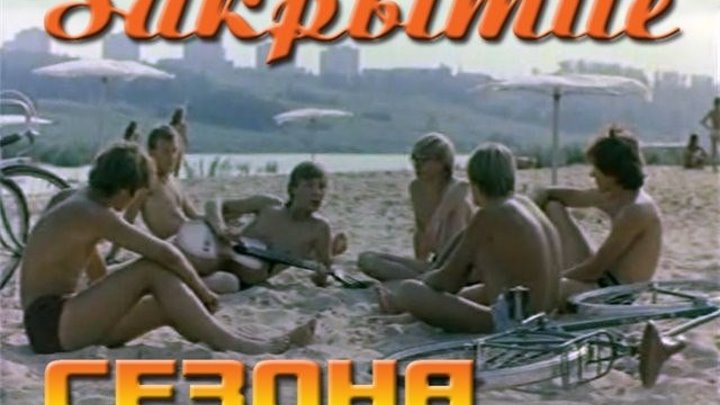 Закрытие сезона (СССР 1974) Драма, Мелодрама, Спортивный фильм