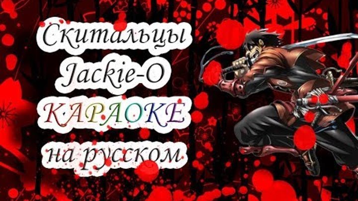 Скитальцы Jackie-O караОКе на русском под минус