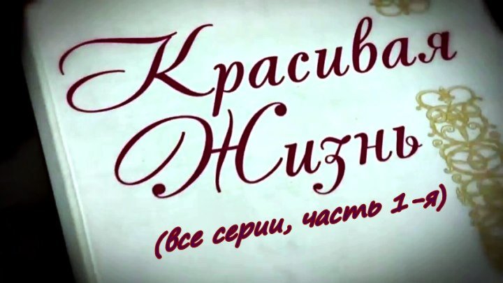 Русский сериал «Красивая жизнь»(все серии, часть 1-я)