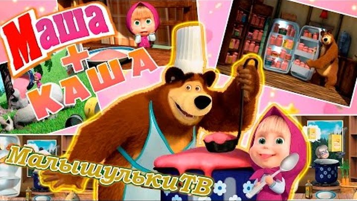 Маша и медведь Маша варит кашу Мультик игра Видео для детей