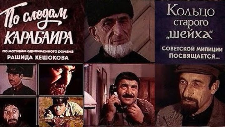 х/ф "По следам Карабаира и Кольцо старого шейха" (1979-1980)