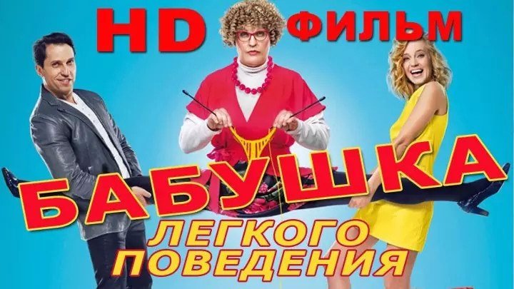 Бабушка лёгкого поведения (Россия 2017) Комедия