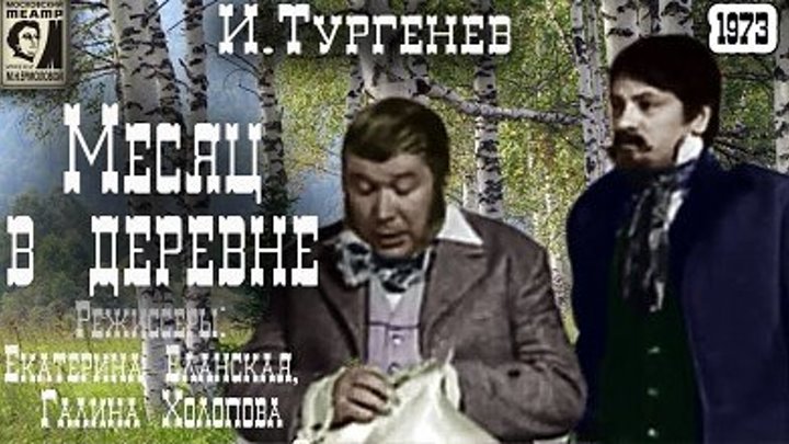 Месяц в деревне (СССР 1973 HD) Комедия / 2 СЕРИИ