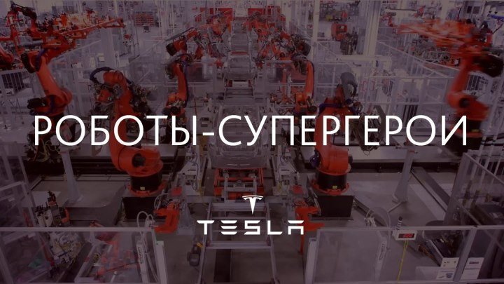 На заводе Тесла рабочие сотрудничают с роботами-супергероями