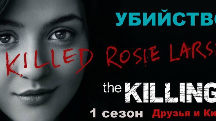 Убийство, 1 сезон 13 серии из 13 / The Killing [LostFilm] [2011, драма, триллер, детектив]