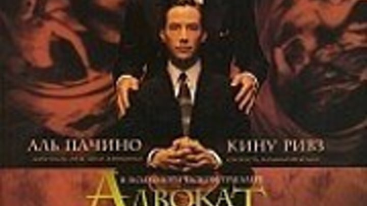 Адвокат дьявола (The Devil's Advocate) 1997 г.Жанр: триллер, драма, детектив.Страна: США, Германия