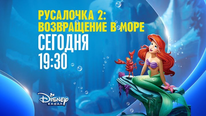 "Русалочка-2: Возвращение в море" на Канале Disney!
