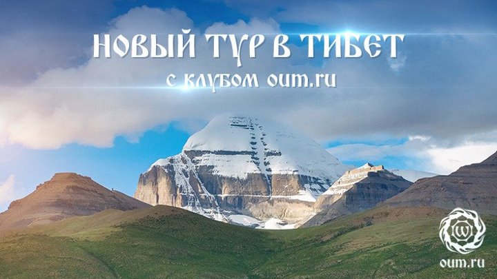 Новый тур в Тибет с клубом oum.ru
