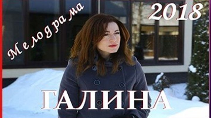 Галина - Мелодрама 2018 - Все 4 серии