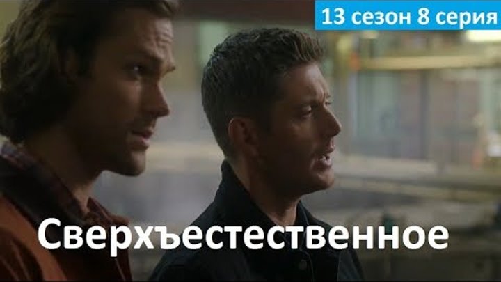 Сверхъестественное 13 сезон 7 серия - Промо (Без перевода, 2017) Supernatural 13x07 Promo