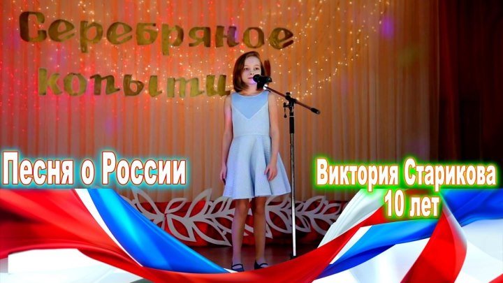 МОЯ РОССИЯ! (Г. Струве) - Виктория Старикова - 10 лет.
