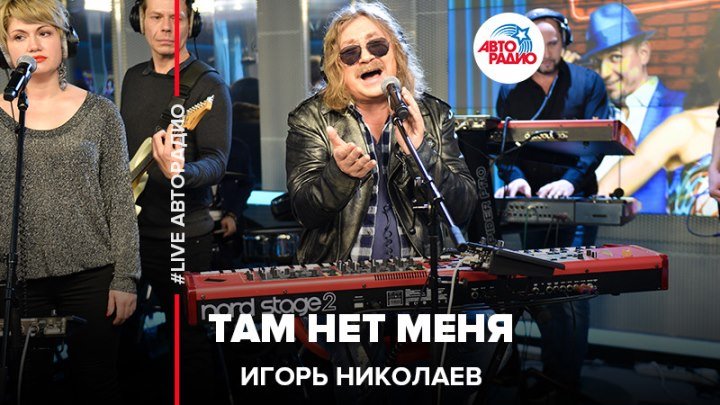 Игорь Николаев - Там Нет Меня (#LIVE Авторадио)