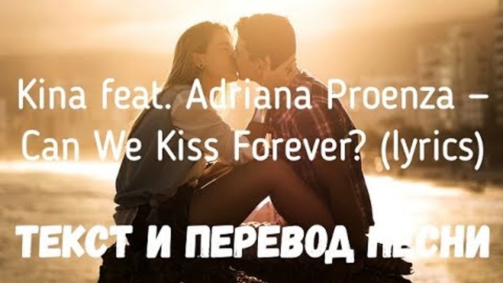 We kiss перевод. Kiss Forever перевод. Can we Kiss Forever перевод. Can we Kiss Forever? - Kina feat. Adriana Proenza. Kina feat.