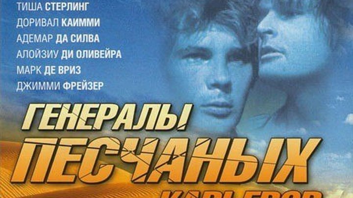 х/ф "Генералы песчаных карьеров" (1971) Советский дубляж