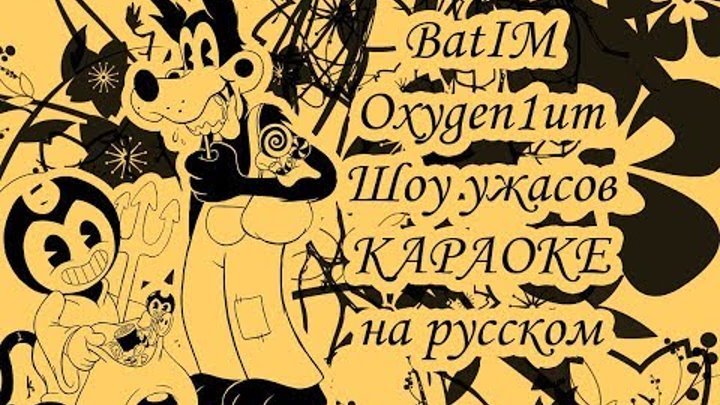 BatIM Oxygen1um - Шоу ужасов караОКе на русском под плюс