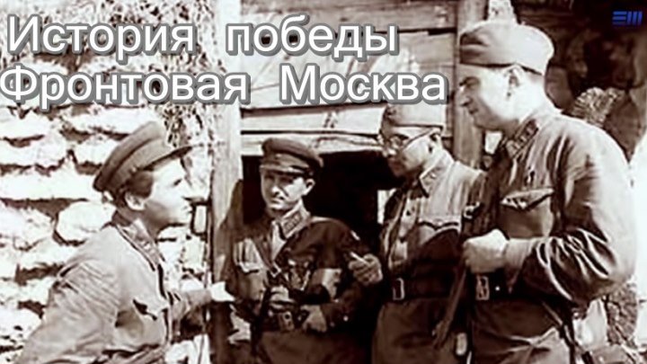 История победы «Фронтовая Москва» (все серии)
