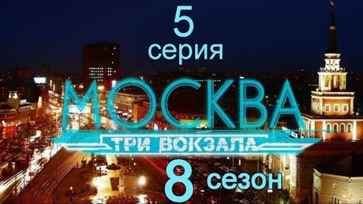 Москва Три вокзала 8 сезон 5 серия (Беги, кролик, беги)