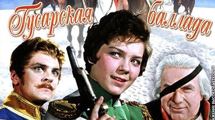 "Гусарская Баллада" (1962)