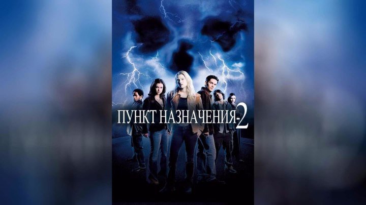 Пункт назначения 2 Final Destination 2003