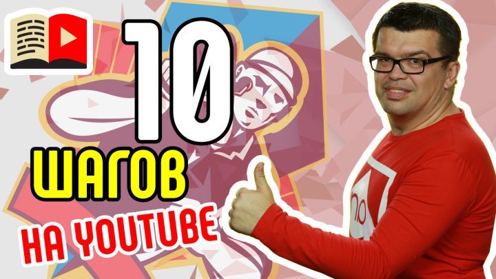 Как сделать свой популярный YouTube канал за 10 шагов
