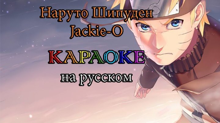 Наруто Шипуден Jackie-O караОКе на русском под плюс