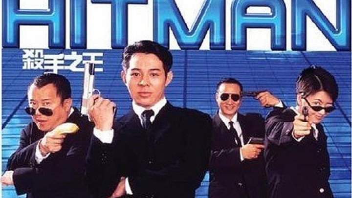 Хитмэн HD(1998) 720р.Боевик,Комедия_Гонконг