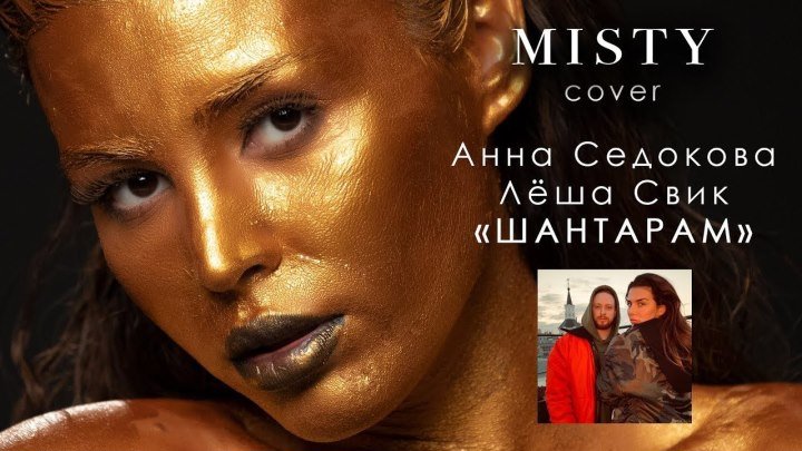 MISTY - Шантарам ( Cover, Анна Седокова и Лёша Свик) (www.mp3erger.ru) 2019