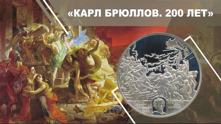 Видеообзор 2 рублей 1999 - Брюллов "Последний день Помпеи" ...