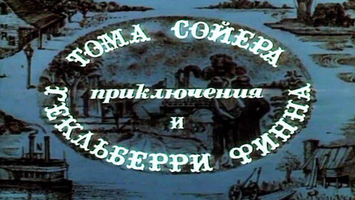 Советский фильм «Приключения Тома Сойера и Гекльберри Финна» (1981) (все серии)