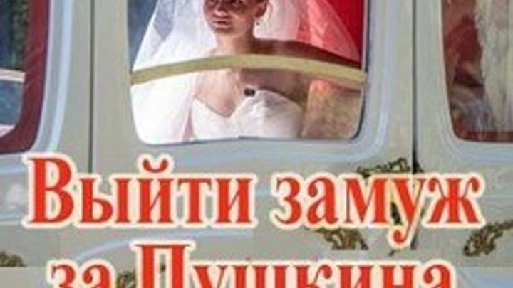 Выйти замуж за Пушкина — Vyjti zamuzh za Pushkina (2016)