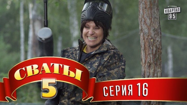 Сваты-5 (5-й сезон 16-я серия)