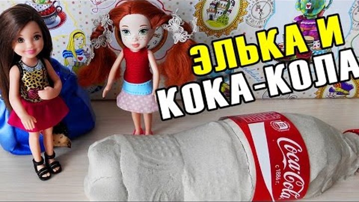Мультики куклы Барби и Эвер Афтер Хай Мультики для девочек Стоп Моушен Кока-Кола Кинетический песок
