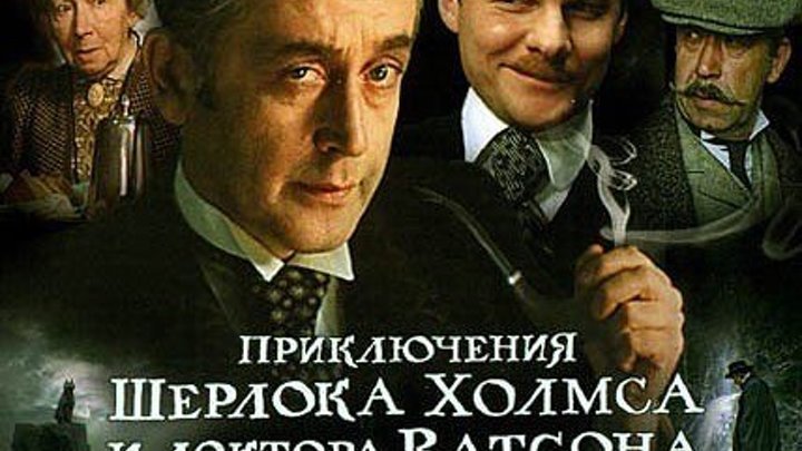 Шерлок Холмс (Полное собрание) 1979-1986