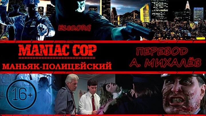 Маньяк-полицейский | 1988 | 1080p | А. Михалёв