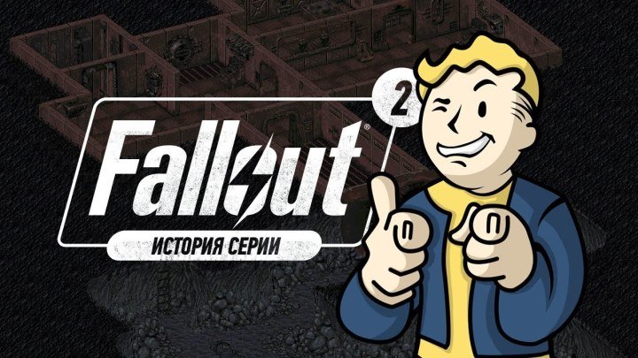 История серии. Fallout, часть 2