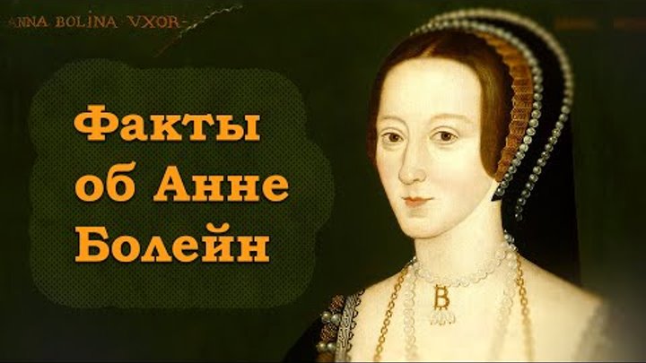 Самые ЗАХВАТЫВАЮЩИЕ Факты об Анне Болейн (Жена Генриха VIII)