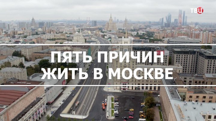 5 причин жить в Москве