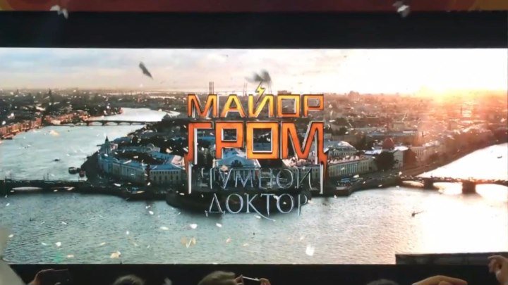 Тизер «Майор Гром: Чумной Доктор» показан на Comic Con Russia 2017