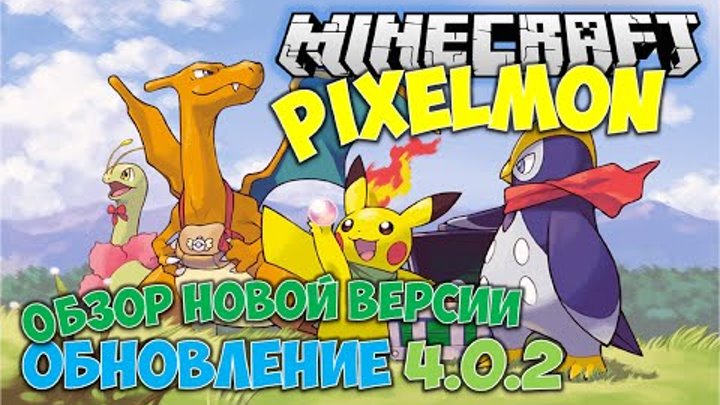 Pixelmon 4.0.2 (Обновление) Обзор новой версии - Новые Покемоны, Украшения, Вещи (Minecraft 1.8.0)