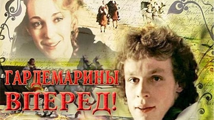 "Гардемарины Вперёд!!!" (1987) Все серии.