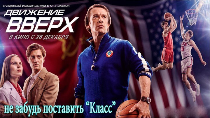 ДBИЖEHИE BBEPX 2OI7 HD (самый кассовый за всю историю Русского кино)