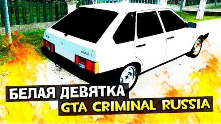GTA : Криминальная Россия (По сети) #58 - Белая девятка!