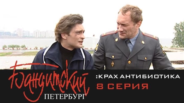 Бандитский Петербург - 2000 - 2007.сезон 3 серия 8