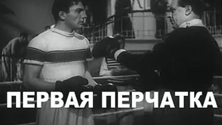 "Первая Перчатка" (1946)