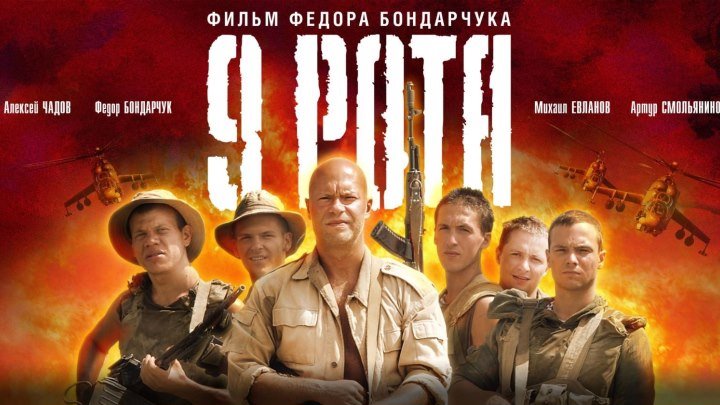 Фильм - 9 рота (2005г. драма военный)