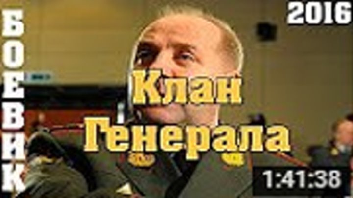 боевик ,,Клан Генерала,, 2016 - наше кино..FuiiHD