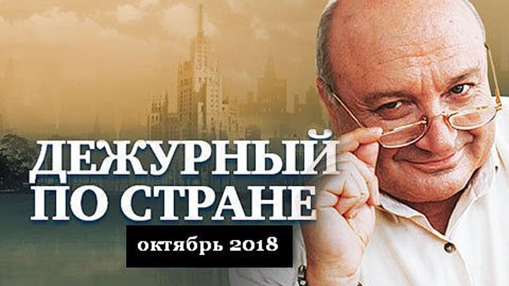 Дежурный по стране - Михаил Жванецкий (O7.1O.2OI8)