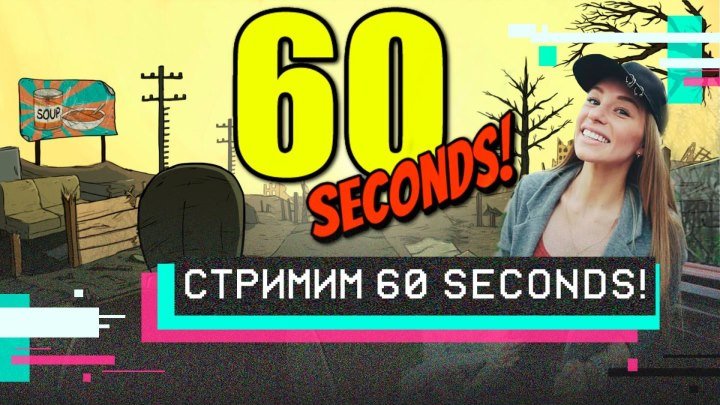 Женя Искандарова выживает в бункере! Играем в 60 seconds!