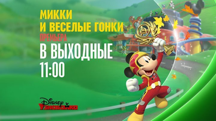 Премьера мультсериала "Микки и веселые гонки" на Канале Disney!