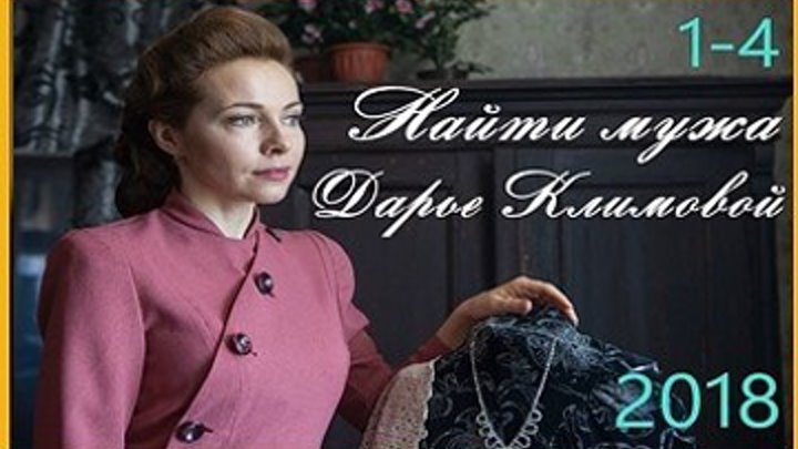 Найти мужа Дарье Климовой - Комедия,мелодрама 2018 - Все 4 серии